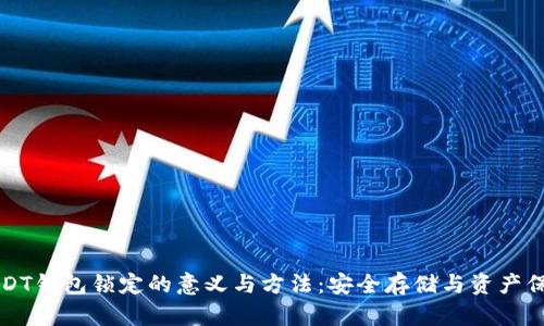 USDT钱包锁定的意义与方法：安全存储与资产保护