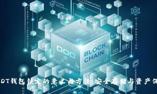 USDT钱包锁定的意义与方法：安全存储与资产保护