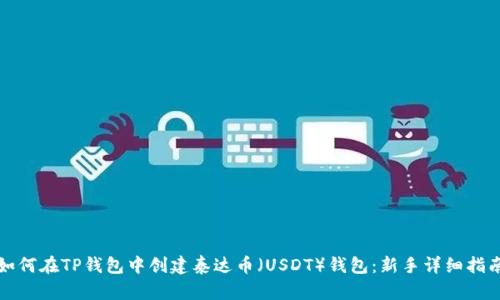 如何在TP钱包中创建泰达币（USDT）钱包：新手详细指南