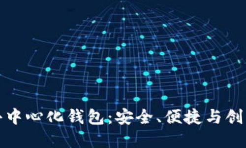以太坊爱爱去中心化钱包：安全、便捷与创新的完美结合