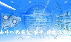 以太坊爱爱去中心化钱包