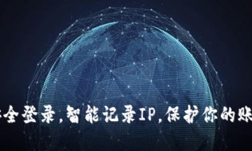 TokenIM：安全登录，智能记录IP，保护你的账户不受威胁