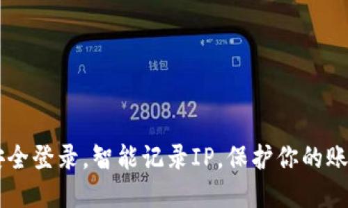 TokenIM：安全登录，智能记录IP，保护你的账户不受威胁