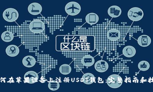 如何在苹果设备上注册USDT钱包：完整指南和技巧