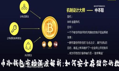   
pre比特币冷钱包市场深度解析：如何安全存储你的数字资产？