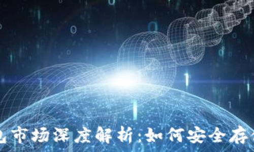   
pre比特币冷钱包市场深度解析：如何安全存储你的数字资产？