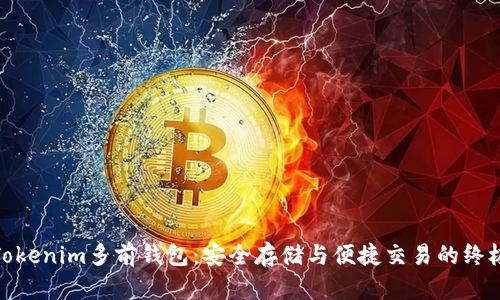 探索Tokenim多前钱包：安全存储与便捷交易的终极选择