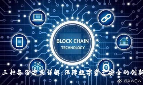 Tokenim 三种备份方式详解：保障数字资产安全的创新解决方案