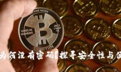 比特币钱包为何没有密码