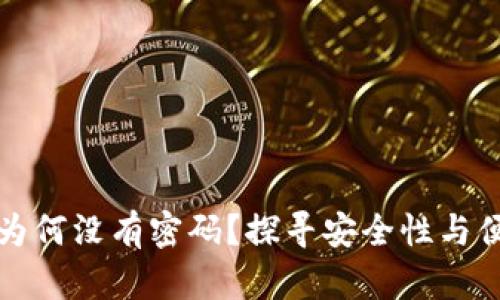 比特币钱包为何没有密码？探寻安全性与便利性的平衡