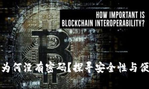 比特币钱包为何没有密码？探寻安全性与便利性的平衡