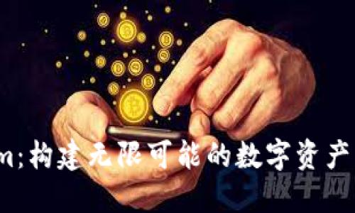 “Tokenim：构建无限可能的数字资产生态系统