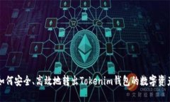 如何安全、高效地转出T