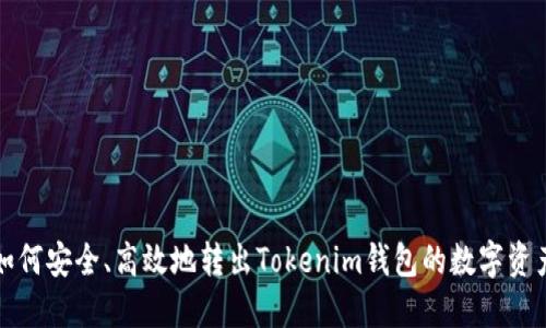 如何安全、高效地转出Tokenim钱包的数字资产