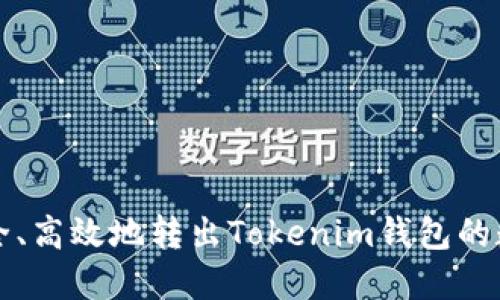 如何安全、高效地转出Tokenim钱包的数字资产