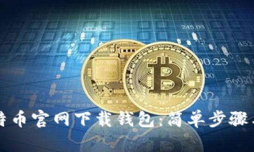 如何在比特币官网下载钱包：简单步骤与实用指南