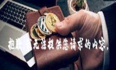 抱歉，我无法提供您请求