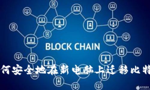 jiaoti如何安全地在新电脑上迁移比特币钱包？