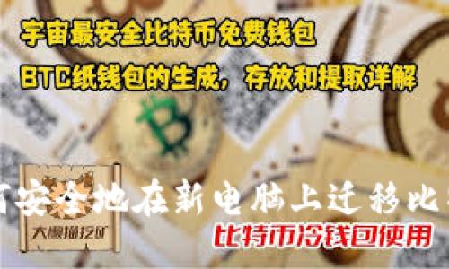 jiaoti如何安全地在新电脑上迁移比特币钱包？