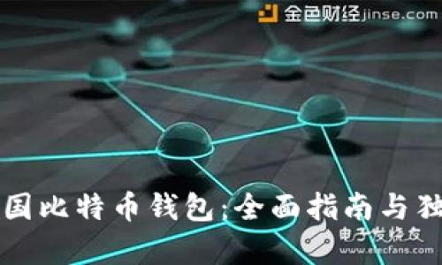 轻松注册韩国比特币钱包:全面指南与独特优势解析