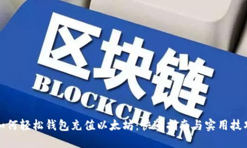 如何轻松钱包充值以太坊:快速指南与实用技巧