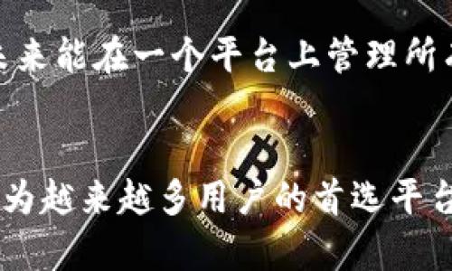   Tokenim：存比特币的最佳选择，安全、灵活且高效！ / 
 guanjianci Tokenim, 比特币, 存储, 数字资产 /guanjianci 

引言：数字资产的新纪元
在数字经济迅速发展的今天，比特币作为一种新兴的数字资产，受到了广泛关注。Tokenim是一个新平台，旨在为用户提供安全、方便的比特币存储解决方案。无论你是资深投资者还是刚刚入门的新手，Tokenim都能为你提供量身定制的服务。

什么是Tokenim？
Tokenim是一个专注于数字资产储存与管理的平台。它不仅仅是一个钱包应用，更是一个集成了多种功能的生态系统。用户可以在Tokenim上安全地存储比特币，并通过其创新的界面与服务进行有效管理。Tokenim的目标是提供一个更加安全、灵活且用户友好的比特币存储体验。

Tokenim的独特卖点
在众多的比特币存储解决方案中，Tokenim以其独特的卖点脱颖而出：高安全性、多重验证机制以及用户友好的操作界面。即使对于初学者，Tokenim也能确保用户在安全的环境中操作。

高安全性：保护你的资产
Tokenim采用了行业领先的安全措施，确保用户的比特币资产得到有效保护。首先，所有用户数据均超高加密，可以抵御外部黑客攻击。此外，Tokenim还支持多重身份验证，进一步提高了安全性。这意味着，只有经过身份验证的用户才能访问其账户。

灵活性：方便的管理方式
Tokenim使得比特币的存储和管理变得更加灵活。用户可以根据自己的需求，自由选择不同的存储方式。此外，Tokenim还支持远程管理，使用户可以在任何地方、任何时间都能方便地访问自己的比特币。

用户友好的操作界面
设计团队专注于用户体验，Tokenim的操作界面直观易懂。无论用户的技术背景如何，都能快速上手。通过丰富的教程和帮助文档，Tokenim为新用户提供了详尽的指导，确保每位用户都能顺利体验存比特币的乐趣。

Tokenim的多重功能
除了比特币存储，Tokenim还提供了一系列额外功能。用户可以在平台内进行比特币交易，并随时跟踪市场动态，获取最新行情。这种多功能性使得Tokenim成为一个全面的数字资产管理平台。

教育支持：引导用户正确投资
Tokenim深知教育在数字资产管理中的重要性，因此提供了丰富的学习资源。从基础知识到市场分析，用户都能找到适合自己的学习内容。这种教育支持旨在帮助用户更好地理解比特币，并做出明智的投资决策。

社区互动：分享与创新
Tokenim鼓励用户加入社区，与其他投资者进行交流与分享。在这个平台上，用户可以分享他们的投资经验、交易策略和市场见解。社区的互动不仅增强了用户之间的联系，也为每个成员带来了新的视角和灵感。

关于Tokenim的未来展望
Tokenim的开发团队一直在探索新技术的应用，以进一步提高平台的安全性和用户体验。他们计划加入更多数字资产的存储功能，让用户在未来能在一个平台上管理所有的数字财富。这一切都表明，Tokenim将持续致力于为用户提供最先进的服务。

总结：选择Tokenim，投资未来
总之，Tokenim是存储比特币的优质选择——无论是在安全性、灵活性，还是用户体验上都表现出色。随着数字货币的快速发展，Tokenim将成为越来越多用户的首选平台。为了保护你的比特币资产，并寻求方便的管理方式，Tokenim是你不容错过的机会。未来已来，选择Tokenim，让你的比特币资产安全有保障！