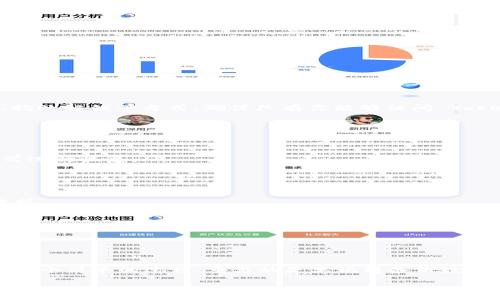 如果你更换了手机，原来的 Tokenim 应用的登录和使用可能会受到影响。下面是一些处理步骤和建议，帮助你顺利迁移并继续使用 Tokenim。

1. 备份和导出 Tokenim 数据
在更换手机之前，首先要确保你已经备份了原手机上 Tokenim 中的重要数据。具体步骤如下：
ul
    li打开 Tokenim 应用，进入设置页面。/li
    li查找并选择“备份”或“导出”选项。/li
    li按照应用提示，将你的数据备份到云端或导出为文件。/li
/ul

2. 在新手机上安装 Tokenim
在新手机上，你需要从应用商店下载并安装 Tokenim 应用。安装步骤相对简单：
ul
    li打开手机的应用商店，搜索“Tokenim”。/li
    li找到应用后，点击安装按钮，等待下载完成。/li
/ul

3. 登录你的账户
安装完成后，打开 Tokenim 应用。在新设备上，你需要登录到你的账户。如果你之前设置过账号密码，直接输入。如果你忘记了密码，可以选择“找回密码”选项，根据提示进行操作。

4. 恢复备份数据
成功登录后，你可以选择恢复之前备份的数据。具体操作如下：
ul
    li在应用中找到“恢复”或“导入”选项，按照提示选择你之前备份的数据文件。/li
    li应用会自动导入你之前的数据，包括联系人、收藏等内容。/li
/ul

5. 解绑旧设备（如果需要）
如果你的 Tokenim 账户绑定了旧设备，有时需要进行解绑操作。去设置中找到“设备管理”选项，选择你旧的手机并解除绑定。这一步骤有助于确保账户安全。

6. 设置安全选项
为了保障账户安全，你可以考虑在新手机上重新设置安全选项。例如，启用双因素验证、指纹解锁等方式。确保只有你能够访问 Tokenim 账户。

7. 常见问题解答
在更换手机后，可能会遇到一些常见的问题。以下是一些解决方案：
ul
    li如何找回账户密码？ 在登录页面，点击“忘记密码”，按照步骤重置你的密码。/li
    li如果无法恢复备份怎么办？ 确保备份文件没有损坏，可以尝试使用其他备份方式进行恢复。/li
    li设备绑定问题？ 若无法解除绑定，尝试联系客服，他们会帮助你处理。/li
/ul

8. 小贴士与建议
最后，在使用 Tokenim 新手机时，有一些小贴士可以帮助你更好地管理你的应用和数据。
ul
    li定期备份数据，以防丢失。/li
    li开启接收通知，及时了解应用更新与新功能。/li
    li使用强密码，定期更换，提高账户安全性。/li
/ul

总结
换手机虽然有些麻烦，但如果按照上述步骤去操作，迁移 Tokenim 应用与数据应该是一个简单的过程。重要的是要记得备份数据以及保护账户安全。希望你能顺利在新手机上继续享受 Tokenim 带来的便利与乐趣！

换手机后如何顺利迁移和使用 Tokenim 应用