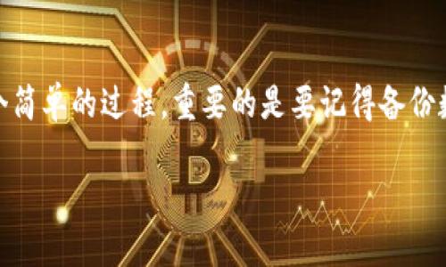 如果你更换了手机，原来的 Tokenim 应用的登录和使用可能会受到影响。下面是一些处理步骤和建议，帮助你顺利迁移并继续使用 Tokenim。

1. 备份和导出 Tokenim 数据
在更换手机之前，首先要确保你已经备份了原手机上 Tokenim 中的重要数据。具体步骤如下：
ul
    li打开 Tokenim 应用，进入设置页面。/li
    li查找并选择“备份”或“导出”选项。/li
    li按照应用提示，将你的数据备份到云端或导出为文件。/li
/ul

2. 在新手机上安装 Tokenim
在新手机上，你需要从应用商店下载并安装 Tokenim 应用。安装步骤相对简单：
ul
    li打开手机的应用商店，搜索“Tokenim”。/li
    li找到应用后，点击安装按钮，等待下载完成。/li
/ul

3. 登录你的账户
安装完成后，打开 Tokenim 应用。在新设备上，你需要登录到你的账户。如果你之前设置过账号密码，直接输入。如果你忘记了密码，可以选择“找回密码”选项，根据提示进行操作。

4. 恢复备份数据
成功登录后，你可以选择恢复之前备份的数据。具体操作如下：
ul
    li在应用中找到“恢复”或“导入”选项，按照提示选择你之前备份的数据文件。/li
    li应用会自动导入你之前的数据，包括联系人、收藏等内容。/li
/ul

5. 解绑旧设备（如果需要）
如果你的 Tokenim 账户绑定了旧设备，有时需要进行解绑操作。去设置中找到“设备管理”选项，选择你旧的手机并解除绑定。这一步骤有助于确保账户安全。

6. 设置安全选项
为了保障账户安全，你可以考虑在新手机上重新设置安全选项。例如，启用双因素验证、指纹解锁等方式。确保只有你能够访问 Tokenim 账户。

7. 常见问题解答
在更换手机后，可能会遇到一些常见的问题。以下是一些解决方案：
ul
    li如何找回账户密码？ 在登录页面，点击“忘记密码”，按照步骤重置你的密码。/li
    li如果无法恢复备份怎么办？ 确保备份文件没有损坏，可以尝试使用其他备份方式进行恢复。/li
    li设备绑定问题？ 若无法解除绑定，尝试联系客服，他们会帮助你处理。/li
/ul

8. 小贴士与建议
最后，在使用 Tokenim 新手机时，有一些小贴士可以帮助你更好地管理你的应用和数据。
ul
    li定期备份数据，以防丢失。/li
    li开启接收通知，及时了解应用更新与新功能。/li
    li使用强密码，定期更换，提高账户安全性。/li
/ul

总结
换手机虽然有些麻烦，但如果按照上述步骤去操作，迁移 Tokenim 应用与数据应该是一个简单的过程。重要的是要记得备份数据以及保护账户安全。希望你能顺利在新手机上继续享受 Tokenim 带来的便利与乐趣！

换手机后如何顺利迁移和使用 Tokenim 应用