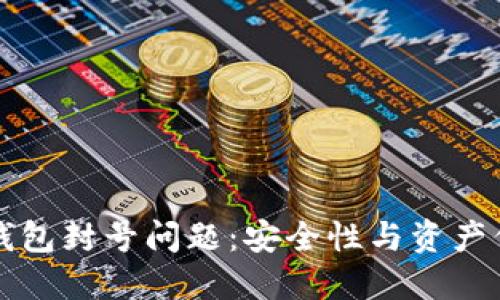 如何解决以太坊钱包封号问题:安全性与资产保护的全方位指南