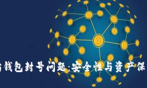 如何解决以太坊钱包封号问题:安全性与资产保护的全方位指南