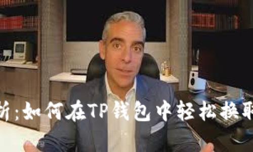 详细解析：如何在TP钱包中轻松换取TRX币？