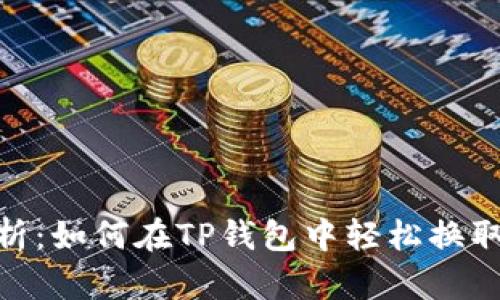 详细解析：如何在TP钱包中轻松换取TRX币？