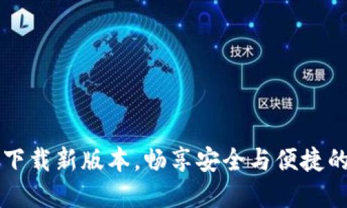 全新Tokenim钱包：下载新版本，畅享安全与便捷的数字资产管理体验