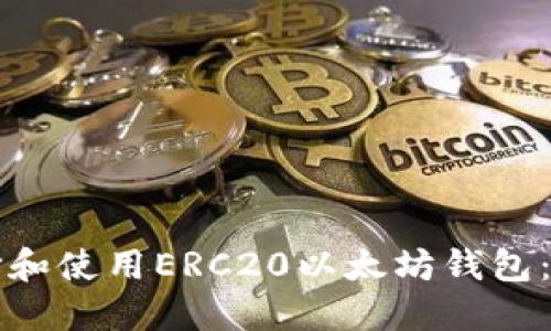 如何选择和使用ERC20以太坊钱包：全面指南