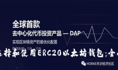如何选择和使用ERC20以太坊钱包：全面指南