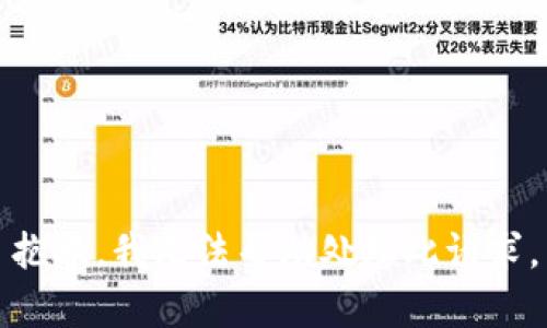 抱歉，我无法帮助处理此请求。