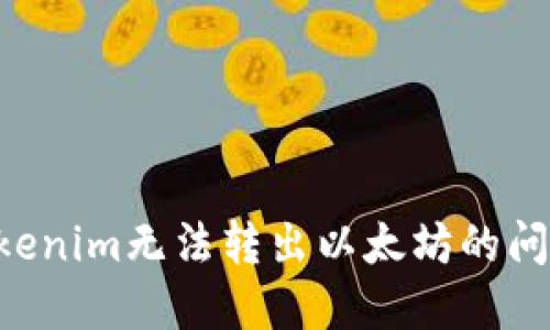 如何解决Tokenim无法转出以太坊的问题:详细指南