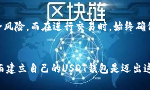    如何轻松建立属于自己的USDT钱包：一步步教你   / 
 guanjianci  USDT钱包, 建立USDT钱包, 加密货币钱包, 数字货币安全  /guanjianci 

什么是USDT钱包
在数字货币的世界里，USDT（即Tether）是最受欢迎的稳定币之一。它与美元的价值挂钩，使其成为数字货币市场中的一种“安全港”。然而，为了存储和管理这些USDT，你需要一个USDT钱包。简单来说，USDT钱包是一个专门用于存储、接收和发送USDT的地方。它不仅可以帮助你安全地管理资产，还可以让你方便地进行交易。

为什么需要USDT钱包
随着加密货币的流行，越来越多的人开始投资数字资产。USDT作为一种广泛使用的稳定币，凭借其与法币的锚定，吸引了不少投资者。然而，投资数字资产的同时，安全问题也愈显重要。一个可靠的USDT钱包能够有效保护你的资金，防止被盗、丢失或误操作。

USDT钱包的种类
在建立自己的USDT钱包之前，首先需要了解不同类型的钱包。主要分为以下几类：
ul
    listrong热钱包：/strong这类钱包连接互联网，使用方便，适合频繁交易。但是，由于在线存储，安全性相对较低。/li
    listrong冷钱包：/strong这种钱包不连接互联网，常用于长期存储。它的安全性高，适合存储大额资产。/li
    listrong硬件钱包：/strong是一种物理设备，专为存储加密资产而设计。硬件钱包把私钥存储在设备中，防止网络攻击。/li
    listrong软件钱包：/strong通常以应用的形式存在，可以安装在手机或电脑上，安全性和便利性兼具。/li
/ul

如何选择一个适合自己的钱包
选择USDT钱包时，首先要考虑的是你的使用需求。如果你是频繁交易者，可以考虑热钱包；如果你的持有量较大，建议使用冷钱包或硬件钱包。除了类型外，钱包的安全性、用户体验以及是否支持多种加密货币等也是重要考虑因素。在做选择之前，了解各种钱包的特点和用户评价是很重要的。

创建一个USDT钱包的步骤
下面，我们将详细说明如何创建一个自己的USDT钱包。这里以使用软件钱包为例，步骤简单易懂，适合初学者。

h4步骤一：选择一个钱包应用/h4
在决定建立USDT钱包的第一步就是选择一个合适的钱包应用。市面上有许多种钱包可供选择，例如Trust Wallet、Exodus和Coinomi等。它们都支持USDT，并且提供友好的用户体验。选择时，可以查看用户评价和安全性信息，以确保选择的应用是可靠的。

h4步骤二：下载并安装钱包应用/h4
通过各大应用商店（如Google Play或App Store）下载你所选择的钱包应用。下载完成后，按照应用内的提示步骤，进行安装。安装过程中，要确保你的设备有足够的存储空间，并维持稳定的网络连接。

h4步骤三：创建钱包账户/h4
安装完成后，打开应用，并选择“创建新钱包”或类似选项。系统将引导你设置一个安全的密码。确保这个密码强度高，包含字母、数字及特殊字符。同时，有些钱包会提供恢复助记词，务必妥善保管，不要泄露给他人，因为此助记词可以用来恢复你的钱包。

h4步骤四：完成钱包设置/h4
在完成密码和助记词设置后，系统会生成一个独特的钱包地址。这是你用来接收和发送USDT的关键。务必准确记录此地址，并加强保密。在一些钱包中，还有可能会要求进行额外的安全设置，比如双重验证以增加安全性。

h4步骤五：存入USDT/h4
你的钱包创建成功后，可以存入USDT了。通过钱包中的“接收”功能，生成的地址可以拷贝给发送方。而如果你正在交易平台购买USDT，可以直接将其提取到你的钱包地址。

h4步骤六：定期备份/h4
定期备份是非常重要的。每次有新的资金或交易记录后，最好进行一次完整备份，以防丢失重要信息。大部分钱包都会提供导出功能，可以将备份文件保存至安全的地方。

USDT钱包的安全性
即使你拥有一个USDT钱包，安全性同样至关重要。首先，不要轻易分享你的私钥和助记词。此外，定期更新钱包应用，确保使用最新版本以降低安全风险。而在进行交易时，始终确保网络环境安全，特别是公共场所的Wi-Fi连接尽量避免。

综合总结
创建一个USDT钱包并不复杂，但选择合适的钱包类型，以及做好安全措施是至关重要的。很多人因为对加密货币的不了解而错过了投资的机会，而建立自己的USDT钱包是迈出这一步的重要一步。希望通过以上详细的步骤，你能轻松地创建自己的USDT钱包，并在数字货币的世界里探索更多的可能性。