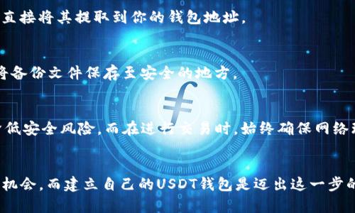    如何轻松建立属于自己的USDT钱包：一步步教你   / 
 guanjianci  USDT钱包, 建立USDT钱包, 加密货币钱包, 数字货币安全  /guanjianci 

什么是USDT钱包
在数字货币的世界里，USDT（即Tether）是最受欢迎的稳定币之一。它与美元的价值挂钩，使其成为数字货币市场中的一种“安全港”。然而，为了存储和管理这些USDT，你需要一个USDT钱包。简单来说，USDT钱包是一个专门用于存储、接收和发送USDT的地方。它不仅可以帮助你安全地管理资产，还可以让你方便地进行交易。

为什么需要USDT钱包
随着加密货币的流行，越来越多的人开始投资数字资产。USDT作为一种广泛使用的稳定币，凭借其与法币的锚定，吸引了不少投资者。然而，投资数字资产的同时，安全问题也愈显重要。一个可靠的USDT钱包能够有效保护你的资金，防止被盗、丢失或误操作。

USDT钱包的种类
在建立自己的USDT钱包之前，首先需要了解不同类型的钱包。主要分为以下几类：
ul
    listrong热钱包：/strong这类钱包连接互联网，使用方便，适合频繁交易。但是，由于在线存储，安全性相对较低。/li
    listrong冷钱包：/strong这种钱包不连接互联网，常用于长期存储。它的安全性高，适合存储大额资产。/li
    listrong硬件钱包：/strong是一种物理设备，专为存储加密资产而设计。硬件钱包把私钥存储在设备中，防止网络攻击。/li
    listrong软件钱包：/strong通常以应用的形式存在，可以安装在手机或电脑上，安全性和便利性兼具。/li
/ul

如何选择一个适合自己的钱包
选择USDT钱包时，首先要考虑的是你的使用需求。如果你是频繁交易者，可以考虑热钱包；如果你的持有量较大，建议使用冷钱包或硬件钱包。除了类型外，钱包的安全性、用户体验以及是否支持多种加密货币等也是重要考虑因素。在做选择之前，了解各种钱包的特点和用户评价是很重要的。

创建一个USDT钱包的步骤
下面，我们将详细说明如何创建一个自己的USDT钱包。这里以使用软件钱包为例，步骤简单易懂，适合初学者。

h4步骤一：选择一个钱包应用/h4
在决定建立USDT钱包的第一步就是选择一个合适的钱包应用。市面上有许多种钱包可供选择，例如Trust Wallet、Exodus和Coinomi等。它们都支持USDT，并且提供友好的用户体验。选择时，可以查看用户评价和安全性信息，以确保选择的应用是可靠的。

h4步骤二：下载并安装钱包应用/h4
通过各大应用商店（如Google Play或App Store）下载你所选择的钱包应用。下载完成后，按照应用内的提示步骤，进行安装。安装过程中，要确保你的设备有足够的存储空间，并维持稳定的网络连接。

h4步骤三：创建钱包账户/h4
安装完成后，打开应用，并选择“创建新钱包”或类似选项。系统将引导你设置一个安全的密码。确保这个密码强度高，包含字母、数字及特殊字符。同时，有些钱包会提供恢复助记词，务必妥善保管，不要泄露给他人，因为此助记词可以用来恢复你的钱包。

h4步骤四：完成钱包设置/h4
在完成密码和助记词设置后，系统会生成一个独特的钱包地址。这是你用来接收和发送USDT的关键。务必准确记录此地址，并加强保密。在一些钱包中，还有可能会要求进行额外的安全设置，比如双重验证以增加安全性。

h4步骤五：存入USDT/h4
你的钱包创建成功后，可以存入USDT了。通过钱包中的“接收”功能，生成的地址可以拷贝给发送方。而如果你正在交易平台购买USDT，可以直接将其提取到你的钱包地址。

h4步骤六：定期备份/h4
定期备份是非常重要的。每次有新的资金或交易记录后，最好进行一次完整备份，以防丢失重要信息。大部分钱包都会提供导出功能，可以将备份文件保存至安全的地方。

USDT钱包的安全性
即使你拥有一个USDT钱包，安全性同样至关重要。首先，不要轻易分享你的私钥和助记词。此外，定期更新钱包应用，确保使用最新版本以降低安全风险。而在进行交易时，始终确保网络环境安全，特别是公共场所的Wi-Fi连接尽量避免。

综合总结
创建一个USDT钱包并不复杂，但选择合适的钱包类型，以及做好安全措施是至关重要的。很多人因为对加密货币的不了解而错过了投资的机会，而建立自己的USDT钱包是迈出这一步的重要一步。希望通过以上详细的步骤，你能轻松地创建自己的USDT钱包，并在数字货币的世界里探索更多的可能性。