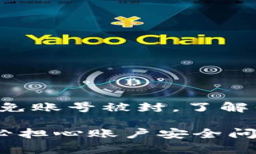 关于Tokenim是否可以封号的问题，确实是一个备受关注的话题。Tokenim作为一种数字资产管理和交易平台，用户在使用时常常会考虑到账户的安全性和稳定性。那么，Tokenim是否有权封号呢？首先，我们需要明确Tokenim的运营规则以及用户协议。

Tokenim的用户协议与封号机制

每个数字资产交易平台通常都会有一套用户协议，Tokenim也不例外。这些协议明确规定了用户的权利与义务，同时也规定了平台的权利，特别是在涉及账户安全和合规性方面的条款。

在一般情况下，如果发现用户存在违规行为，例如进行欺诈性交易、洗钱或其他违法活动，Tokenim有权根据其用户协议对账户进行封禁。这些措施主要是为了保护其他用户的权益以及维护平台的正常运营。

常见导致封号的行为

在Tokenim平台上，一些常见的行为可能会导致账户被封禁。例如：

ul
  listrong账户被盗或共享：/strong如果用户的账户信息被泄露，导致第三方非法交易，Tokenim可能会暂时冻结账户以保护用户资产。/li
  listrong违法交易：/strong任何涉及洗钱、诈骗或其他非法活动的交易都可能导致账户被封。/li
  listrong违反相关法规：/strong如果用户的交易不符合当地法律法规，例如超出允许的交易额度等，也会面临封号风险。/li
  listrong虚假信息注册：/strong注册时提供虚假身份信息或资料也可能导致被封号。/li
/ul

如何避免封号

为了确保您的Tokenim账户不被封禁，用户应当采取一些预防措施：

ul
  listrong遵守平台规则：/strong仔细阅读并遵守Tokenim的用户协议，确保您了解所有相关条款。/li
  listrong定期更换密码：/strong保持账户信息的安全，通过定期更改密码来降低账户被盗的风险。/li
  listrong监控账户活动：/strong及时检查账户交易记录，发现异常情况及时反馈给Tokenim的客服团队。/li
/ul

账户被封后的处理流程

假如您的Tokenim账户不幸被封禁，怎么办呢？首先，不要惊慌。Tokenim通常会提供申诉渠道供用户进行反馈。

用户需要提供相关的信息证明自己的交易活动合法，通常包括：

ul
  li身份信息的再次确认。/li
  li与封号相关的交易记录和证据。/li
  li解释账户被封的可能原因。/li
/ul

提交申诉后，Tokenim会对您的情况进行审核，审核时间可能因具体情况而有所不同。耐心等待是此时最好的选择。

总结

Tokenim作为一个平台，其封号机制是为了保护用户和平台自身的安全。用户在使用该平台时，务必遵循相关政策，以免账号被封。了解平台的规则，确保交易的合规性，将大大降低被封号的风险。

在这个数字资产日益普及的时代，监管和安全措施愈发显得重要。希望您可以在Tokenim上安心进行交易与投资，不必担心账户安全问题。