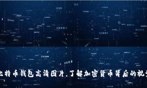 探索比特币钱包高清图片,了解加密货币背后的视觉魅力