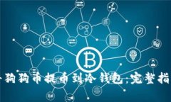 如何安全地将狗狗币提币
