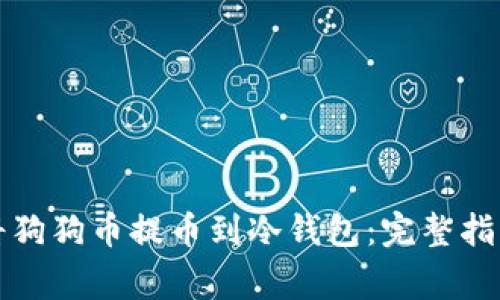 如何安全地将狗狗币提币到冷钱包：完整指南与注意事项