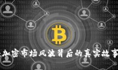 TokenIM暴雷揭秘：加密市场