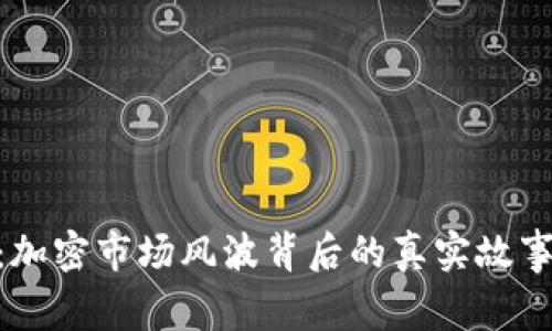 TokenIM暴雷揭秘:加密市场风波背后的真实故事与投资者应对策略