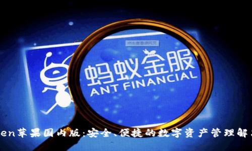 imToken苹果国内版:安全、便捷的数字资产管理解决方案