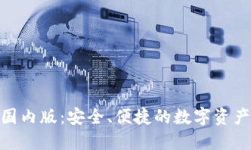 imToken苹果国内版:安全、便捷的数字资产管理解决方案
