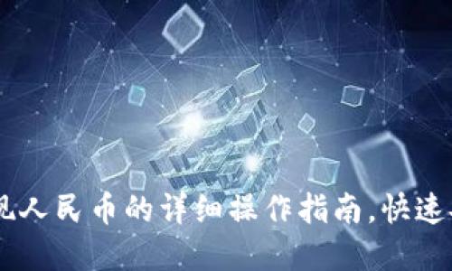 比特派钱包提现人民币的详细操作指南，快速安全，轻松掌握！