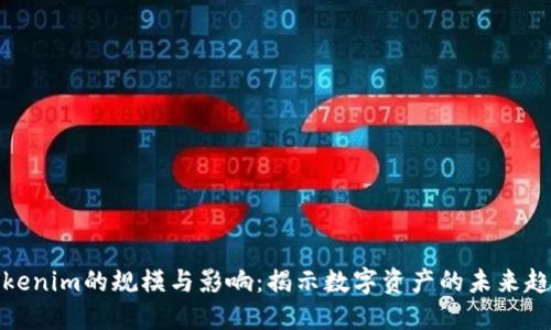 Tokenim的规模与影响:揭示数字资产的未来趋势