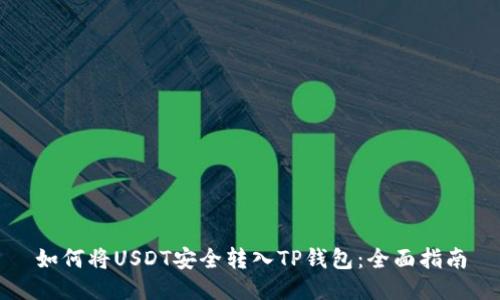 如何将USDT安全转入TP钱包:全面指南